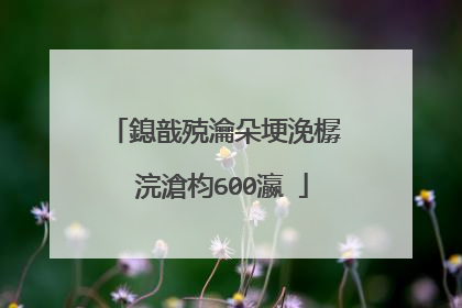 鎴戠殑瀹朵埂浼樼��浣滄枃600瀛�