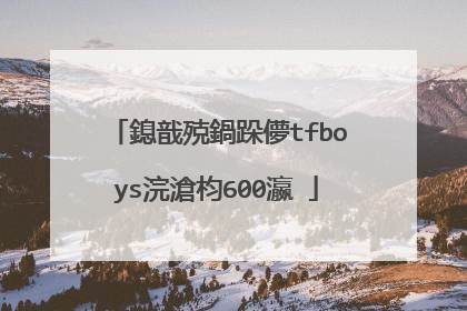 鎴戠殑鍋跺儚tfboys浣滄枃600瀛�