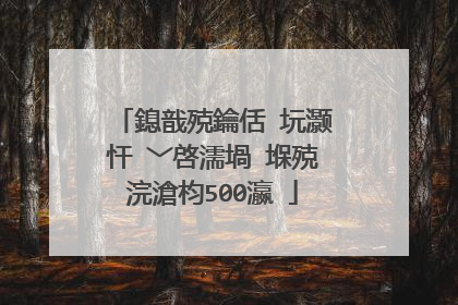 鎴戠殑鑰佸�坃灏忓�﹀啓濡堝�堢殑浣滄枃500瀛�