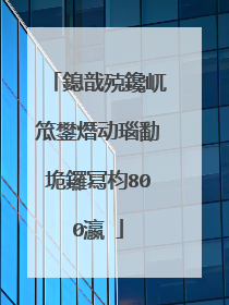 鎴戠殑鑱屼笟鐢熸动瑙勫垝鑼冩枃800瀛�