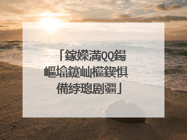鎵嬫満QQ鍚嶇墖鑳屾櫙鍥惧�備綍璁剧疆