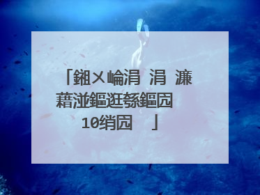 鎺ㄨ崘涓�涓�濂藉湴鏂逛綔鏂囥��10绡囥��