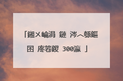 鎺ㄨ崘涓�鏈�涔︿綔鏂囨�庝箞鍐�300瀛�