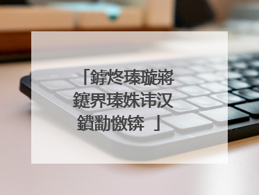 鎼炵瑧璇嶈��鑳界瑧姝讳汉鐨勫憿锛�