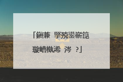 鎭兼�掔殑鍙嶄箟璇嶆槸浠�涔�?