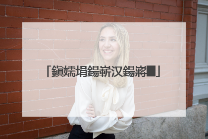 鎭嬬埍鍚嶄汉鍚嶈█