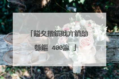 鎰夊揩鏆戝亣鐨勪綔鏂�400瀛�