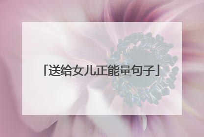 送给女儿正能量句子