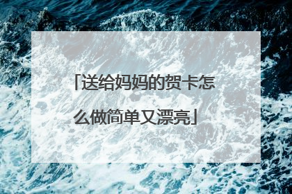 送给妈妈的贺卡怎么做简单又漂亮