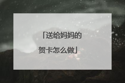 送给妈妈的贺卡怎么做