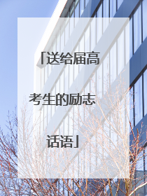 送给届高考生的励志话语