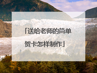 送给老师的简单贺卡怎样制作