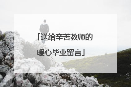 送给辛苦教师的暖心毕业留言