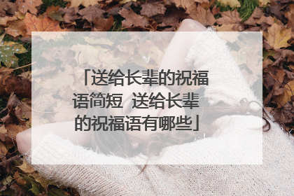 送给长辈的祝福语简短 送给长辈的祝福语有哪些
