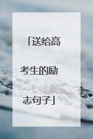 送给高考生的励志句子