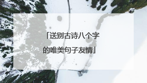 送别古诗八个字的唯美句子友情