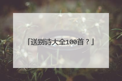 送别诗大全100首？