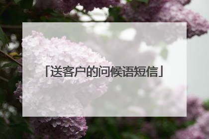 送客户的问候语短信