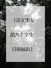 送女朋友的八个字生日祝福语