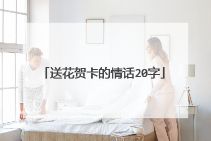送花贺卡的情话20字