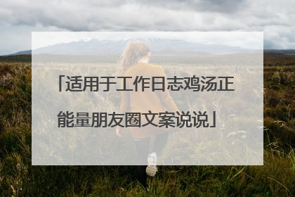 适用于工作日志鸡汤正能量朋友圈文案说说