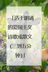 适于朗诵的爱国主义诗歌或散文(三到五分钟)