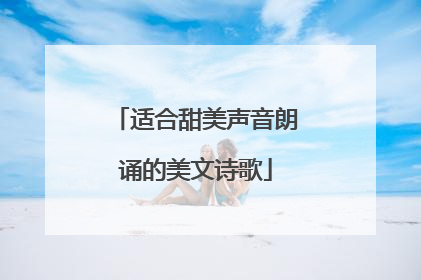 适合甜美声音朗诵的美文诗歌