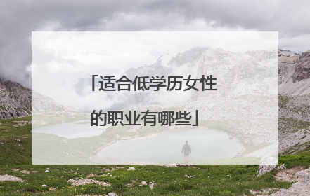 适合低学历女性的职业有哪些