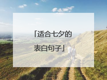 适合七夕的表白句子