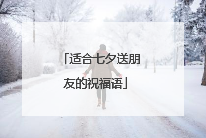 适合七夕送朋友的祝福语