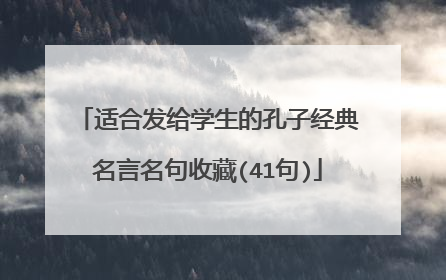 适合发给学生的孔子经典名言名句收藏(41句)