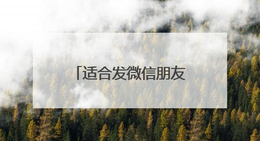 适合发微信朋友圈的心情短语