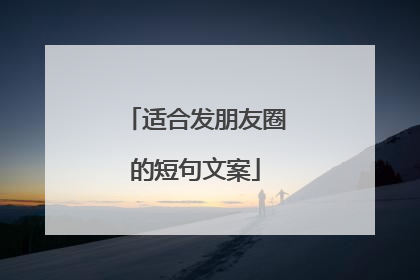 适合发朋友圈的短句文案