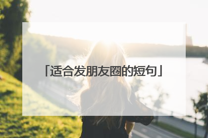 适合发朋友圈的短句