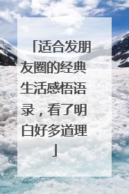 适合发朋友圈的经典生活感悟语录，看了明白好多道理