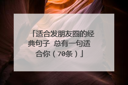 适合发朋友圈的经典句子 总有一句适合你(70条)