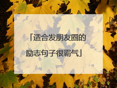 适合发朋友圈的励志句子很霸气