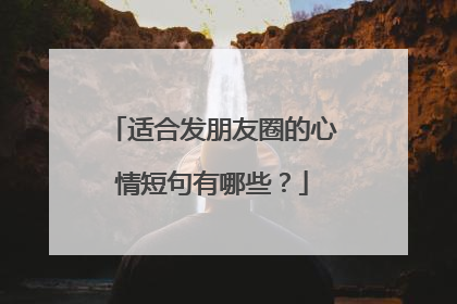 适合发朋友圈的心情短句有哪些？