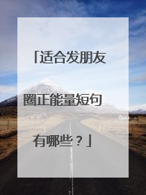 适合发朋友圈正能量短句有哪些？