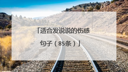 适合发说说的伤感句子(85条)