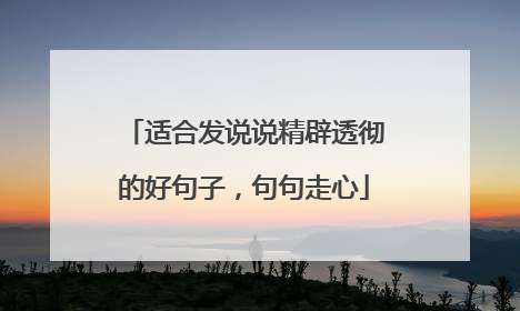 适合发说说精辟透彻的好句子，句句走心