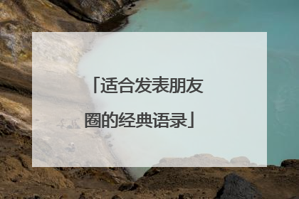 适合发表朋友圈的经典语录