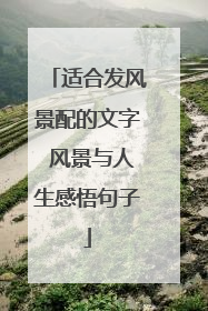 适合发风景配的文字 风景与人生感悟句子