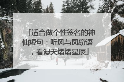 适合做个性签名的神仙短句：听风与凤窃语，看漫天熠熠星辰