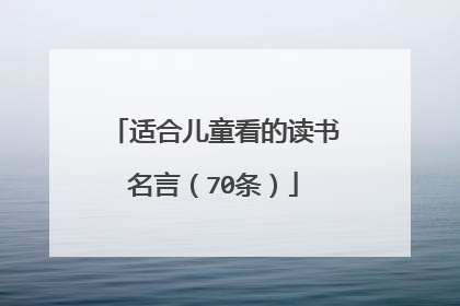 适合儿童看的读书名言（70条）