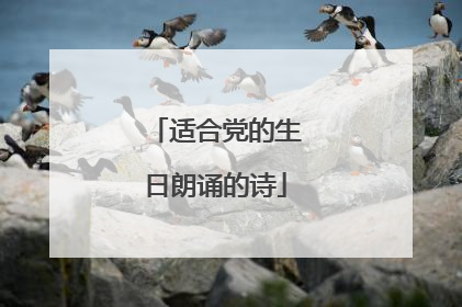 适合党的生日朗诵的诗