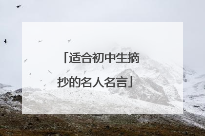 适合初中生摘抄的名人名言
