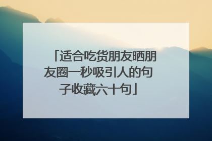 适合吃货朋友晒朋友圈一秒吸引人的句子收藏六十句