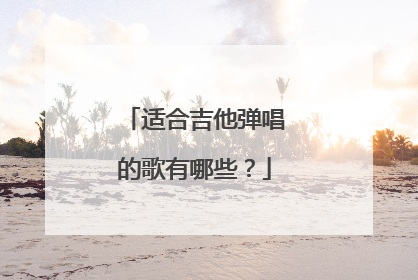 适合吉他弹唱的歌有哪些?