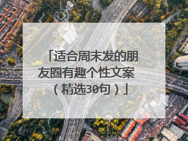 适合周末发的朋友圈有趣个性文案（精选30句）